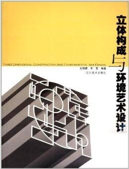 立体构成与环境艺术设计的共生之美