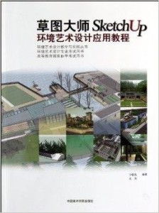 草图大师SketchUp在环境艺术设计中的应用与实践