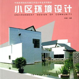 融合生态与人文的小区环境设计——以中国高等院校环境艺术设计专业教学为视角